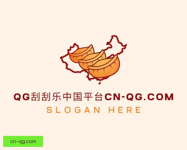 了解波动QG刮刮乐中国平台